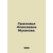 Praskova Alekseevna Mukhanova. In Russian (ask us if in doubt)/Praskov'ya Alekse