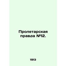 Proletarian Truth # 12. In Russian (ask us if in doubt)/Proletarskaya pravda #12