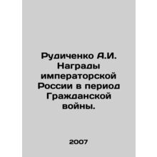 Rudichenko A.I. Awards of Imperial Russia during the Civil War. In Russian (ask