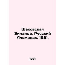Shakhovskaya Zinaid. Russian Almanac. 1981. In Russian (ask us if in doubt)/Sha