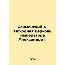 Rechmensky A. Church of the Promenade of Emperor Alexander I. In Russian (ask us