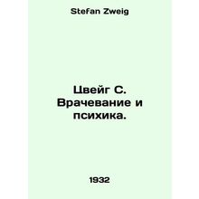 Zweig S. Medicine and Psychiatry. In Russian /Tsveyg S. Vrachevanie i psikhika.