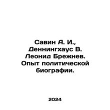 Savin A. I., Denninghaus V. Leonid Brezhnev. Experience in Political Biograph
