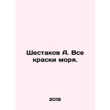 Shestakov A. All the colours of the sea. In Russian /Shestakov A. Vse kraski mo