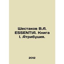 Shestakov V.A. ESSENTIA. Book I. Attribution. In Russian /Shestakov V.A. ESSENT