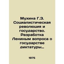 Mukhina G.Z. Socialist Revolution and the State. Lenins elaboration of the ques