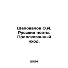 Shapovalov O.A. Russian poets. Predicted departure. In Russian /Shapovalov O.A.