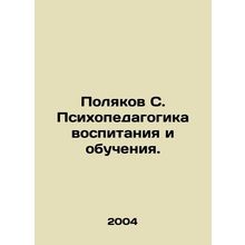 Polyakov S. Psycho-pedagogy of Education and Training. In Russian /Polyakov S. P