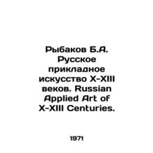 Rybakov B.A. Russian Applied Art of X-XIII Centuries. Russian Applied Art of X