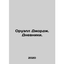 Orwell George: The Diaries. In Russian /Oruell Dzhordzh. Dnevniki.