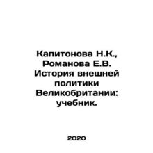 Kapitonova N.K., Romanova E.V. The history of British foreign policy: a textb