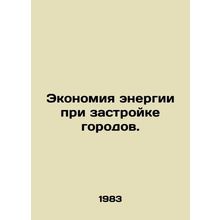 Energy savings in urban development. In Russian /Ekonomiya energii pri zastroy
