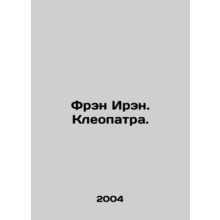 Fran Irene. Cleopatra. In Russian /Fren Iren. Kleopatra.