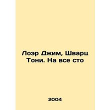 Loher Jim, Schwartz Tony. 100% In Russian /Loer Dzhim, Shvarts Toni. Na vse st