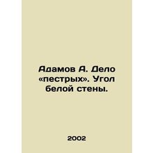 Adamov A. The case is mottled. In Russian /Adamov A. Delo «pestrykh». Ugol bel