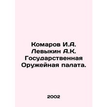 Komarov I.A. Levykin A.K. State Weapons Chamber. In Russian /Komarov I.A. Levy