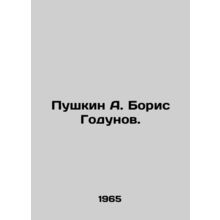 Pushkin A. Boris Godunov./Pushkin A. Boris Godunov.