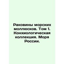 Shells of marine shellfish. Volume 1. Conchyological collection. Seas of Russia.
