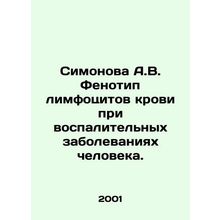 Simonova A.V. Phenotype of blood lymphocytes in inflammatory diseases of humans