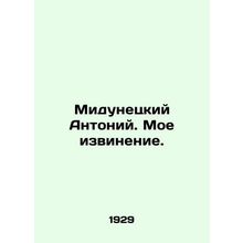 Midunetsky Anthony. My apology. In Russian (ask us if in doubt)/Midunetskiy Anto