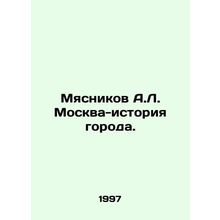 Myasnikov A.L. Moscow - history of the city. In Russian (ask us if in doubt)/My