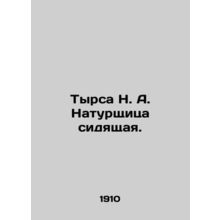 Tyrsa N. A. Sitting naturalist. In Russian /Tyrsa N. A. Naturshchitsa sidyashch