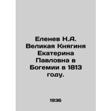 N.A. Elenev Grand Duchess Catherine Pavlovna in Bohemia in 1813. In Russian /El