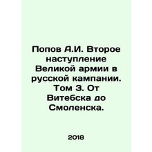 Popov A.I. Second offensive of the Great Army in the Russian campaign. Volume