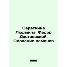 Saraskin Lyudmila. Fedor Dostoyevsky. Overcoming Demons In Russian /Saraskina