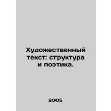 Artistic text: structure and poetry. In Russian /Khudozhestvennyy tekst: struk