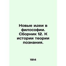 New Ideas in Philosophy. Compilation 12. Towards the History of Cognitive Theor