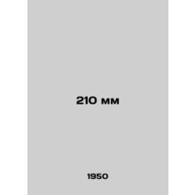 210 mm In Russian (ask us if in doubt)/210 mm