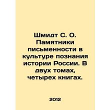 Schmidt S. O. Monuments of writing in the culture of knowledge of the history of