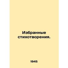 Selected poems. In Russian (ask us if in doubt)/Izbrannye stikhotvoreniya.