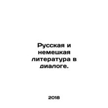 Russian and German literature in dialogue. In Russian /Russkaya i nemetskaya li