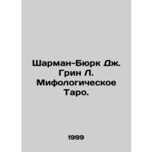 Sharman-Burke J. Green L. Mythological Tarot. In Russian /Sharman-Byurk Dzh. Gr