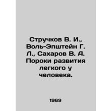 Pods V. I., Voll-Epshtein G. L., Sakharov V. A. Human lung defects. In Russian /