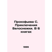 Prokofieva S. The Adventures of Snow White. In 6 Books In Russian /Prokofeva S.