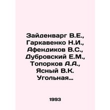 Seidenvarg V.E., Garkavenko N.I., Afendikov V.S., Dubrovsky E.M., Toporkov