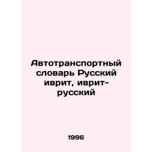Road Transport Dictionary Russian Hebrew, Hebrew-Russian In Russian /Avtotransp