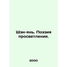 Sheng-yan. The Poetry of Enlightenment. In Russian /Shen-yan. Poeziya prosvetle