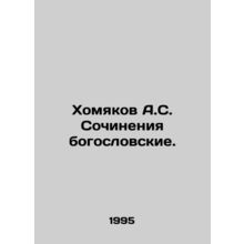 Khamyakov A.S. Theological writings. In Russian /Khomyakov A.S. Sochineniya bo