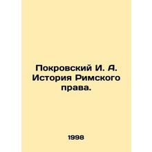 Pokrovsky I. A. History of Roman Law. In Russian /Pokrovskiy I. A. Istoriya Ri