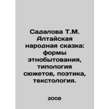 Sadalova T.M. The Altai Folk Tale: forms of ethnic life, typology of plots, poe