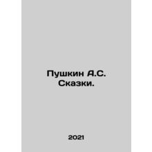 Pushkin A.S. Tales. In Russian /Pushkin A.S. Skazki.