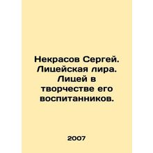 Sergei Nekrasov. Lyceum. Lyceum in the work of his pupils. In Russian /Nekrasov