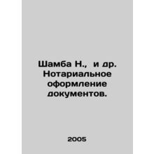 Shamba N., et al. Notarization of documents. In Russian /Shamba N., i dr. Not