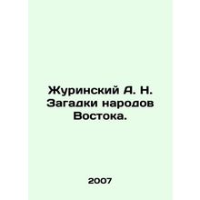 Zhurinsky A. N. The puzzles of the peoples of the East. In Russian /Zhurinskiy