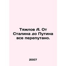 Tyazhlov A. From Stalin to Putin, everything is confused. In Russian /Tyazhlov