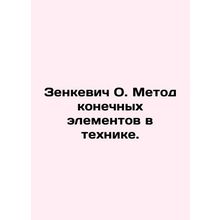 Zenkevich O. The finite element method in engineering. In Russian /Zenkevich O.